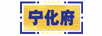 宁化府 Logo