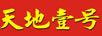 天地壹号 Logo