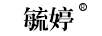 毓婷 Logo