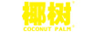 椰树 Logo