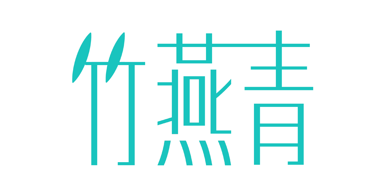 竹燕青 Logo