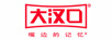 大汉口 LOGO