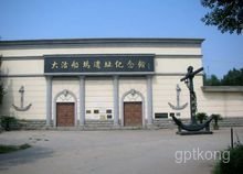 北洋水师大沽船坞遗址纪念馆展示图片0