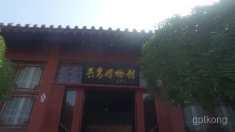 长岛博物馆展示图片2