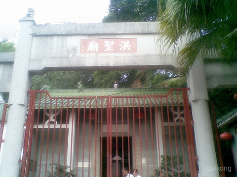 长洲洪圣庙展示图片0