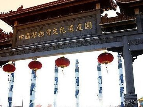 中国非物质文化遗产园展示图片0