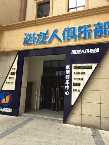 恐龙城大剧场展示图片0