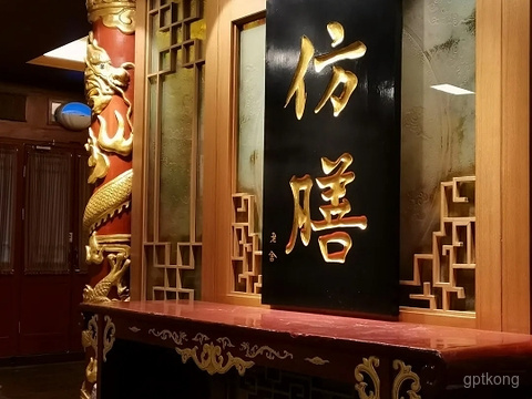 仿膳饭庄展示图片0