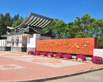 哈尔滨师范大学展示图片0