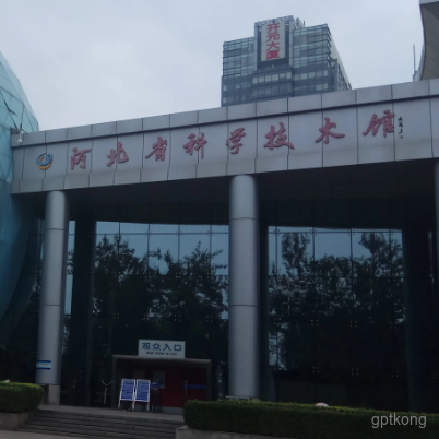 河北省科学技术馆展示图片6