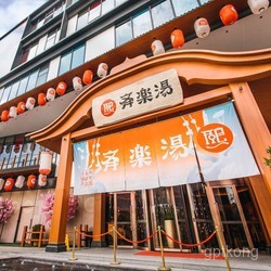 和乐汤温泉展示图片2