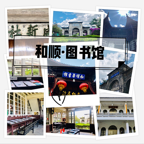 和顺图书馆展示图片2