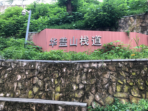 华盖山公园展示图片1