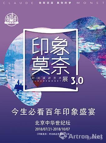 《印象莫奈：时光映迹艺术展》北京站展示图片1