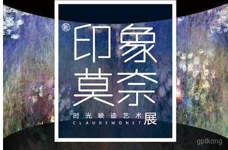 《印象莫奈：时光映迹艺术展》北京站展示图片7