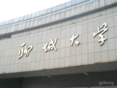 聊城大学展示图片2