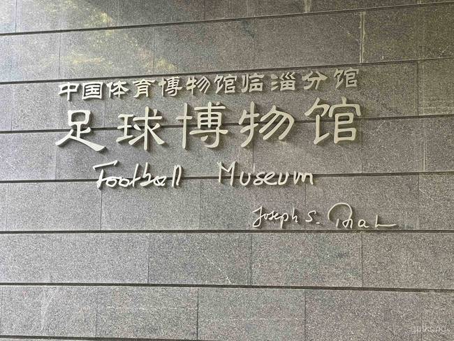 临淄足球博物馆展示图片7