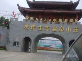 龙佳生态温泉山庄展示图片2