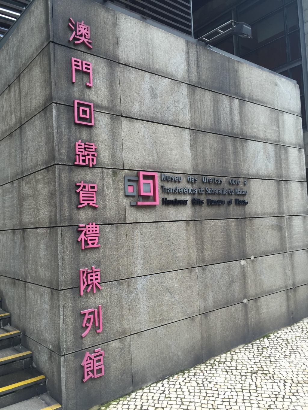 澳门回归贺礼陈列馆展示图片2