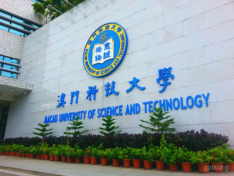 澳门科技大学展示图片0