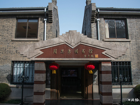 梅园新村纪念馆展示图片1