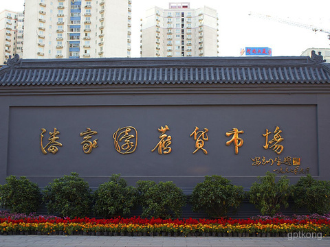 潘家园展示图片4