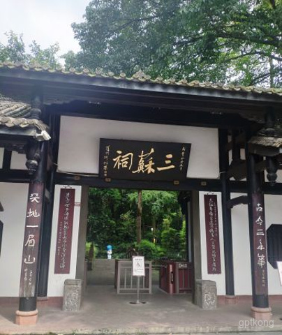 三苏祠博物馆展示图片5