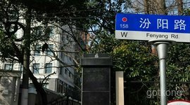 汾阳路展示图片0