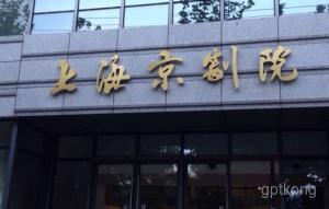 上海京剧院展示图片0