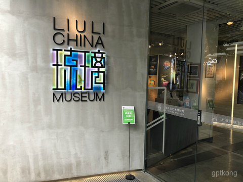 上海琉璃艺术博物馆展示图片2