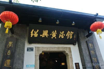 绍兴黄酒城展示图片0