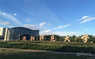 沈阳师范大学展示图片1