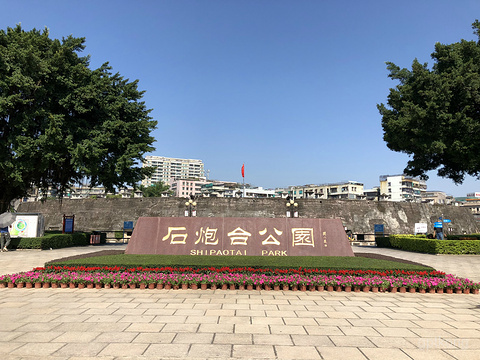 石炮台公园展示图片0