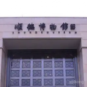 顺德博物馆展示图片2