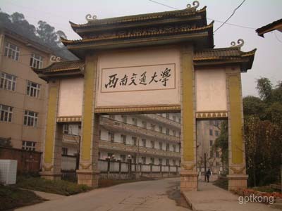 西南交通大学(峨眉校区)展示图片0