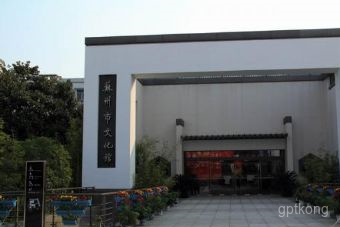 苏州市文化馆展示图片1