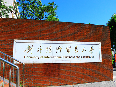 对外经贸大学展示图片4