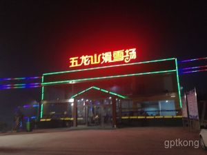 五龙山滑雪场展示图片2