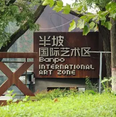 半坡国际艺术区展示图片2