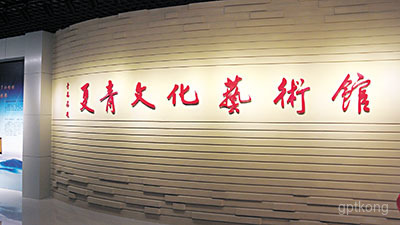 夏青文化艺术馆展示图片0