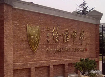 徐汇中学展示图片0