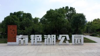 艳湖公园展示图片3