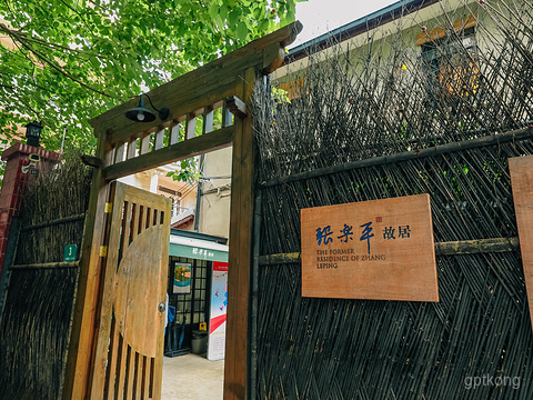 张乐平旧居展示图片0