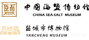 中国海盐博物馆展示图片6