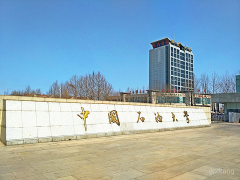 中国石油大学展示图片2