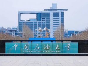 中国石油大学展示图片3